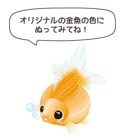 オリジナルの金魚の色にぬってみてね!