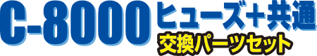 ハイブロー エアーポンプ 観賞魚用器具類 C 8000ヒューズ