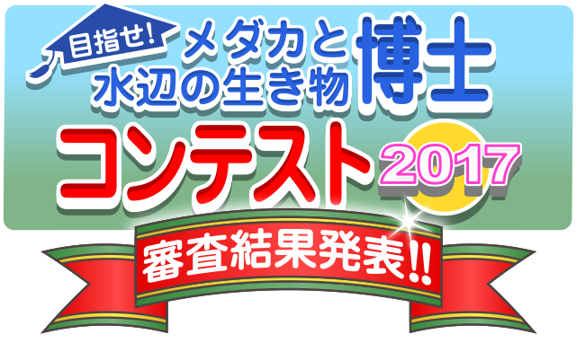 トピックス Hikari メダカと水辺の生き物博士コンテスト17 夏休み自由研究にチャレンジ キョーリン