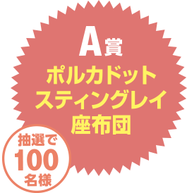 新世代フレークキャンペーン2021＜巨大,ぬいぐるみ,座布団,プレゼント,ポルカ,でかきん＞｜キャンペーン・イベント情報｜キョーリン【Hikari】