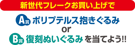 トピックス：新世代フレークキャンペーン2022 レシートで「熱帯魚